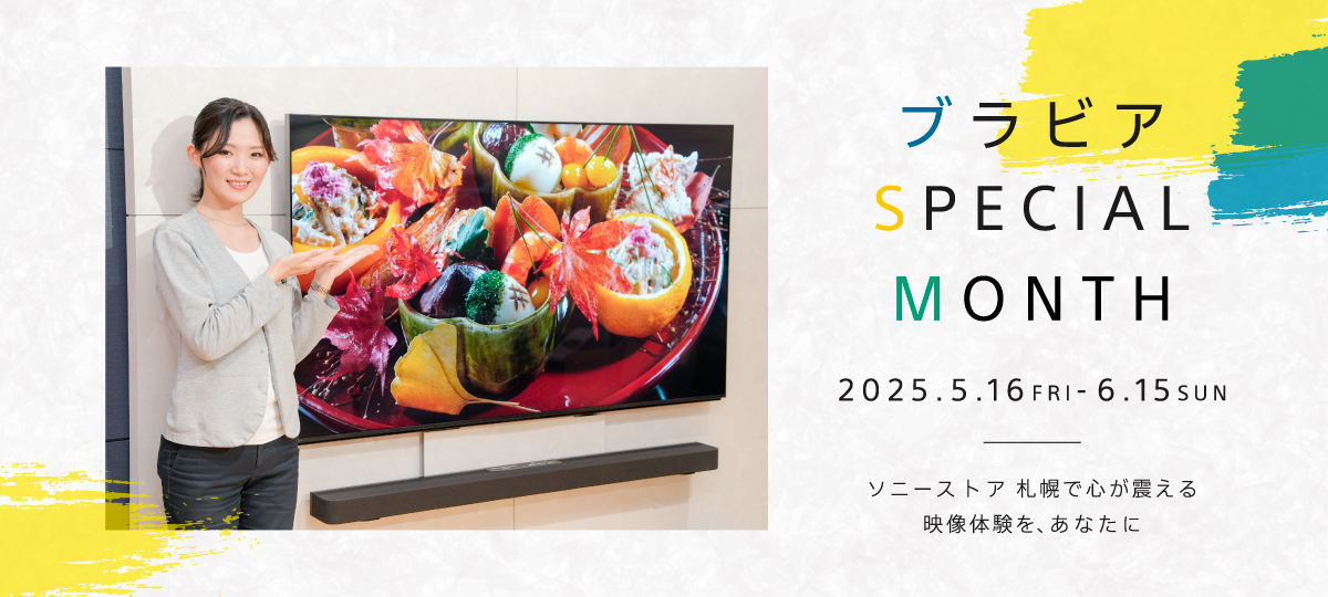 ブラビア SPECIAL MONTH」－ソニーストア 札幌で心が震える映像体験を