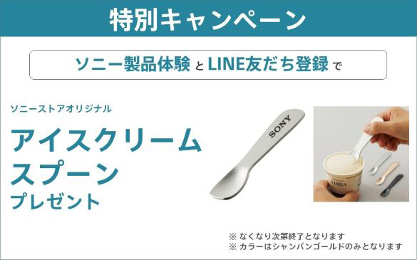 ���ʃL�����y�[���@�\�j�[���i�̌���LINE�F�����o�^�� �\�j�[�X�g�A�I���W�i�� �A�C�X�N���[���X�v�[���v���[���g�@�� �Ȃ��Ȃ莟��I���ƂȂ�܂��@�� �J���[�̓V�����p���S�[���h�݂̂ƂȂ�܂�