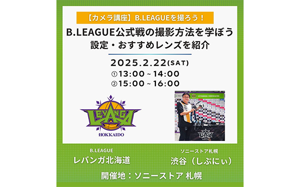 �y�J�����u���zB.LEAGUE���B�낤�I�@B.LEAGUE������̎B�e���@���w�ڂ��@�ݒ�E�������߃����Y���Љ�@2025.2.22(SAT)�@①13:00�`14:00�@②15:00�`16:00�@B.LEAGUE ���o���K�k�C���@�\�j�[�X�g�A �D�y �a�J(���Ԃɂ�)�@�J�Òn�F�\�j�[�X�g�A �D�y