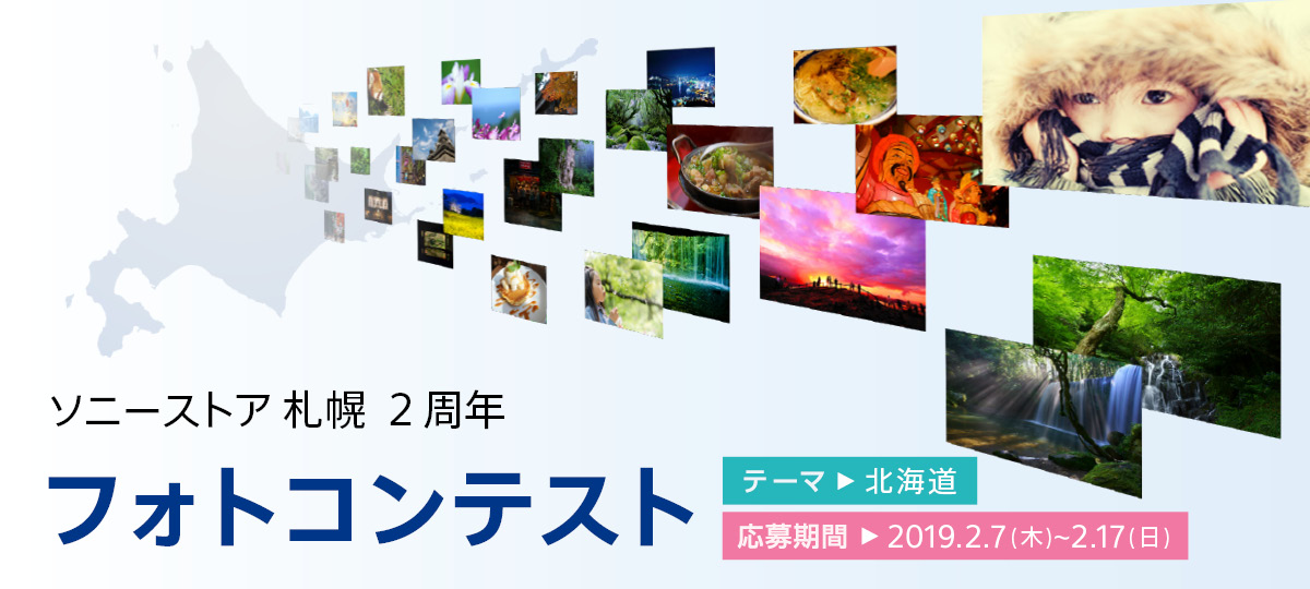 ソニーストア 札幌 2周年記念 フォトコンテスト