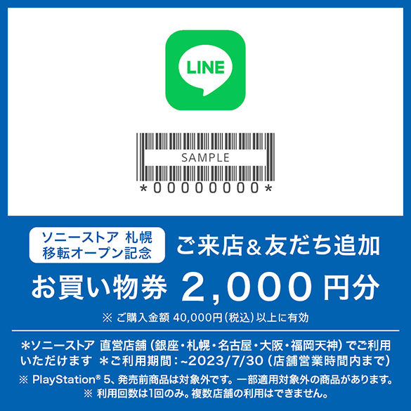 �y�撅1�����l�zLINE�����A�J�E���g�̗F�����o�^�������X�Łu�\�j�[�X�g�A����������2,000�~���v�v���[���g