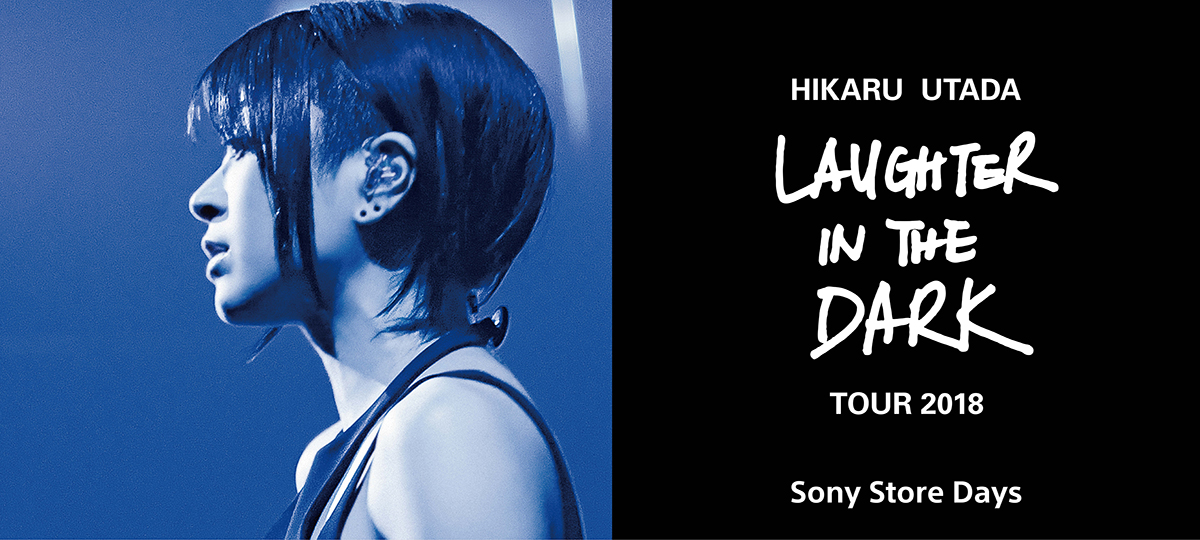 「Hikaru Utada Laughter in the Dark Tour 2018」Sony Store Days 〜ソニーストア 銀座　応募受付〜