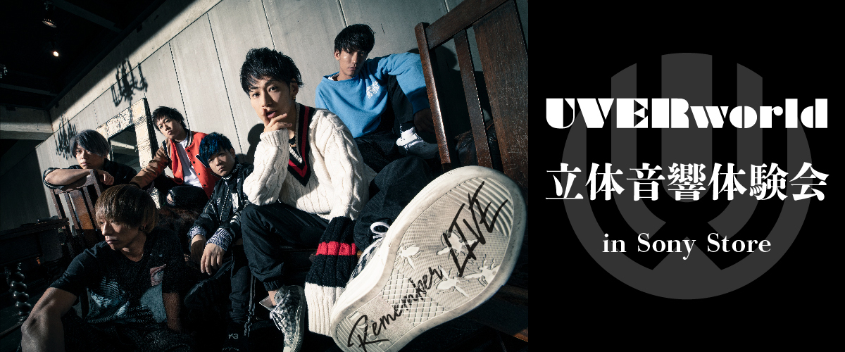 UVERworld 立体音響体験会 in Sony Store | ソニーストアについて | ソニー