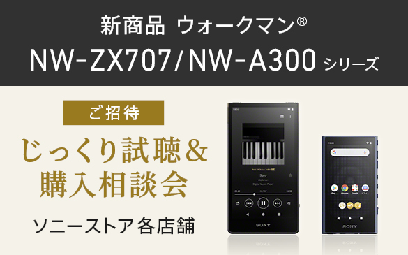 【ご招待】ウォークマンZX707/A300シリーズ じっくり試聴&購入相談会