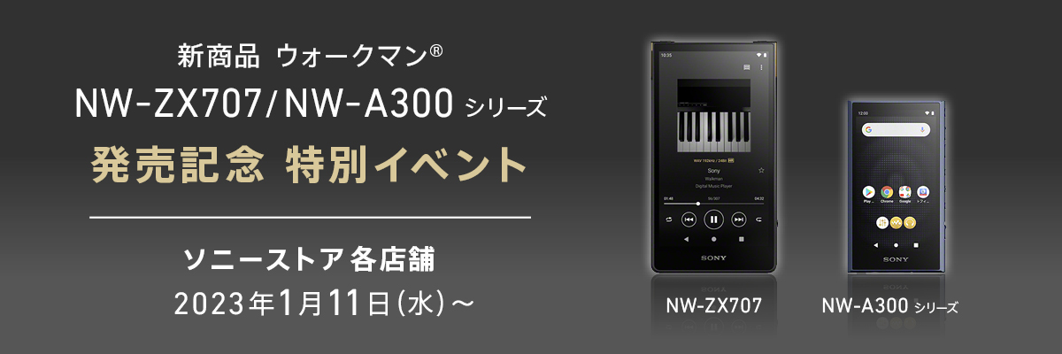 ウォークマン新商品発売記念　NW-ZX707/NW-A300シリーズ特別イベント