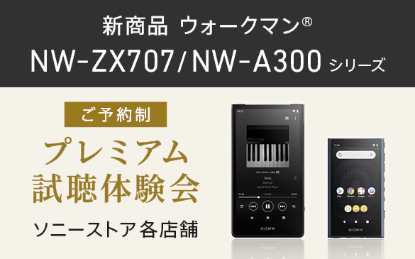 【予約制】ウォークマンZX707/A300シリーズ プレミアム試聴体験