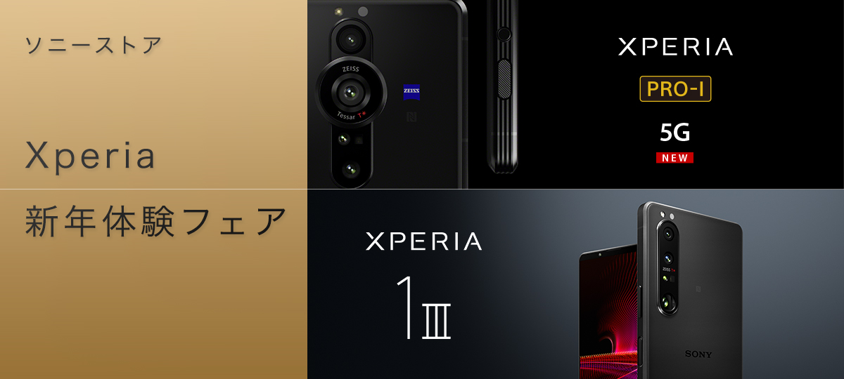 ソニーストア Xperia新年体験フェア | ソニーストアについて | ソニー