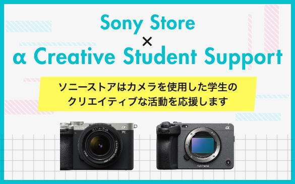 Sony Store �~ �� Creative Student Support�@�\�j�X�g�A�̓J�������g�p�����w���̃N���G�B�e�B�u�Ȋ������������܂�