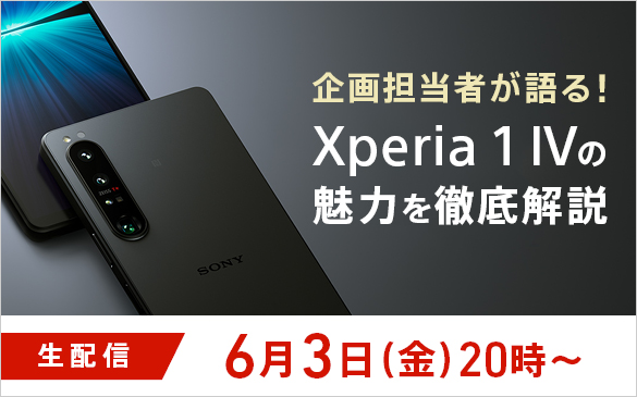 【ライブ配信】 Xperia 1 IV の魅力を徹底解説