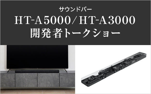 サウンドバー「HT-A5000」「HT-A3000」開発者トークショー