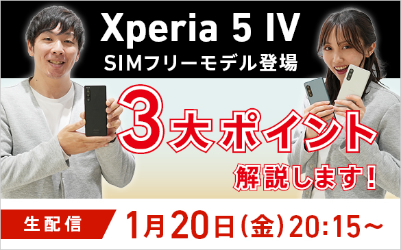 【ライブ配信】Xperia 5 IV SIMフリーモデル登場！〜スタイリストがおすすめする3大ポイント〜