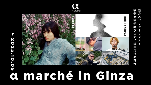�� marche in Ginza ���͂̃p�t�H�[�}���X�Ɖf���̌����D��Ȃ��A��������̕���@2025.10.05