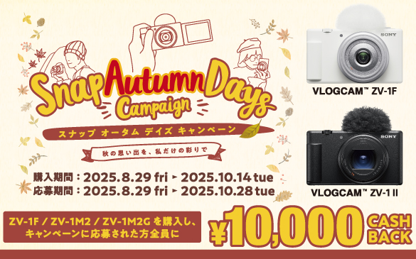 �X�i�b�v �I�[�^�� �f�C�Y �L�����y�[���@�H�̎v���o���A�H�����̍ʂ�Ł@�w�����ԁF2025.8.29fri &blacktriangleright; 2025.10.14tue�@������ԁF2025.8.29fri &blacktriangleright; 2025.10.28tue�@ZV-1F/ZV-1M2/ZV-1M2G���w�����A�L�����y�[���ɉ��傳�ꂽ���S����&yen;10,000CASHBACK�@VLOGCAM&trade; ZV-1F�@VLOGCAM&trade; ZV-1 II