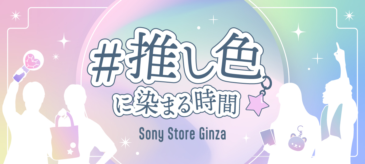 #�����F�ɐ��܂鎞�ԁ@Sony Store Ginza