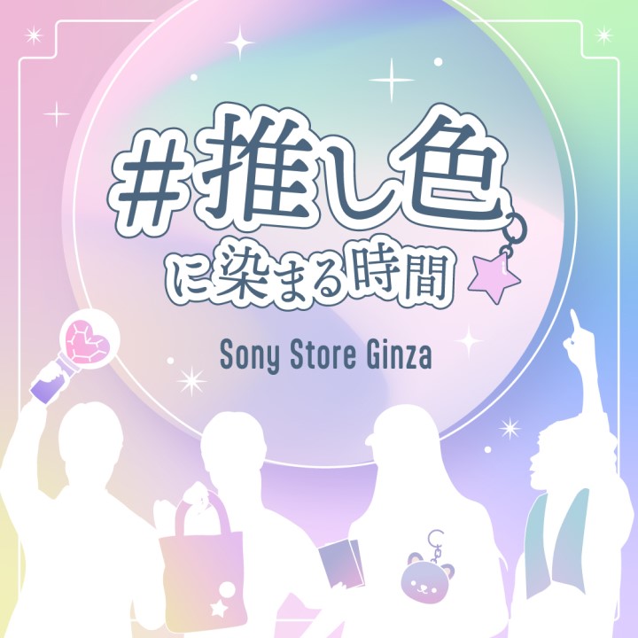 #�����F�ɐ��܂鎞�ԁ@Sony Store Ginza