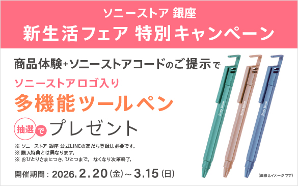 �\�j�[�X�g�A ����@�V�����t�F�A ���ʃL�����y�[���@���i�̌��{�\�j�[�X�g�A�R�[�h�̂��񎦂Ń\�j�[�X�g�A ���S���葽�@�\�c�[���y�� ���I�Ńv���[���g �J�Ê��ԁF2026�N2��20��(��)�`3��15��(��)