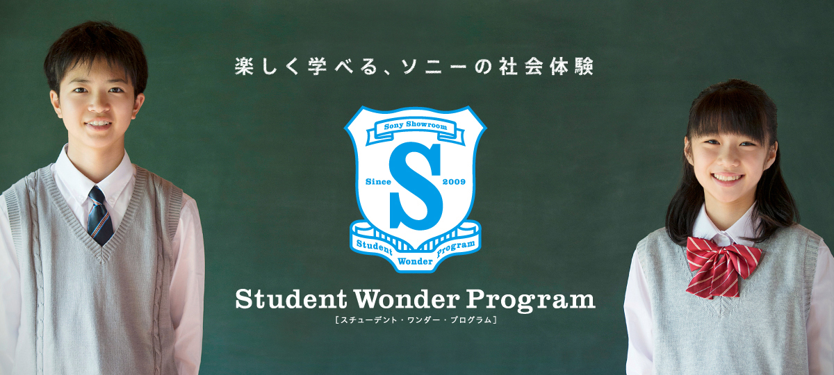 Student Wonder Program（スチューデント・ワンダー・プログラム）