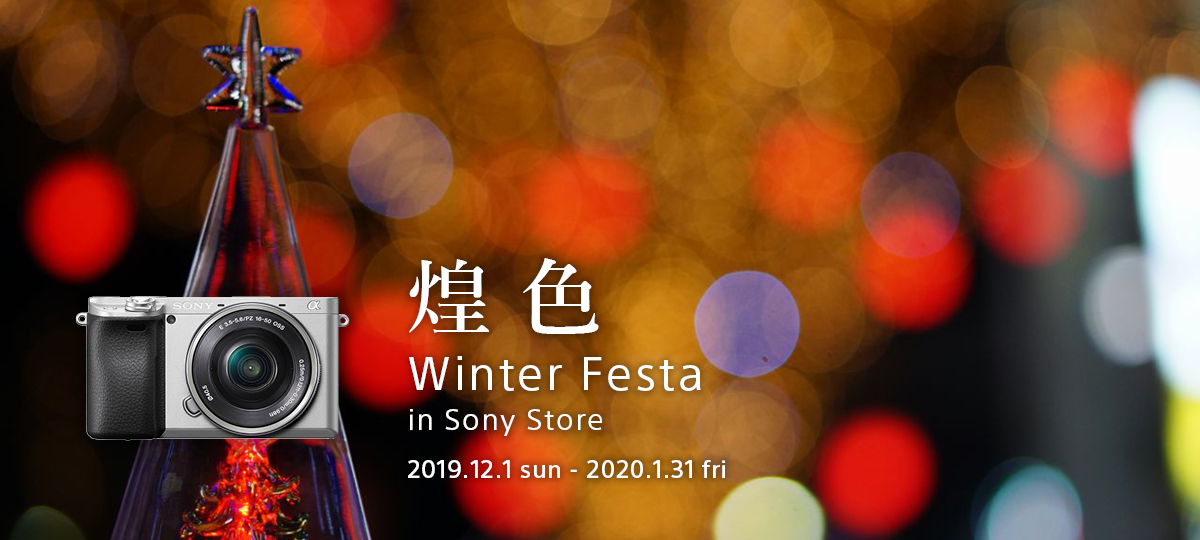 デジタル一眼カメラ体験会 ソニーストアについて ソニー