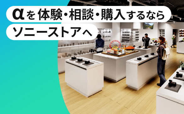 αを体験・相談・購入するならソニーストアへ
