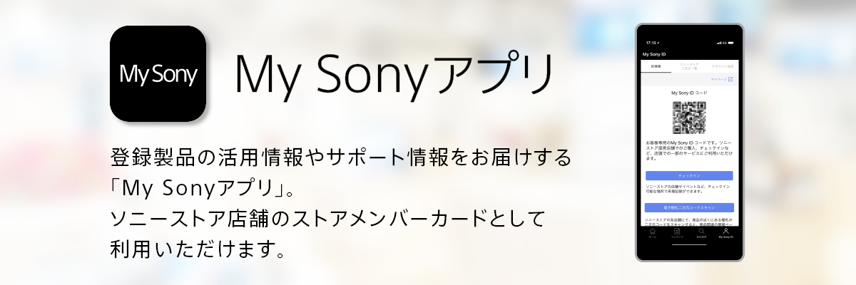 ストアメンバーカードとしても使える「My Sonyアプリ」
