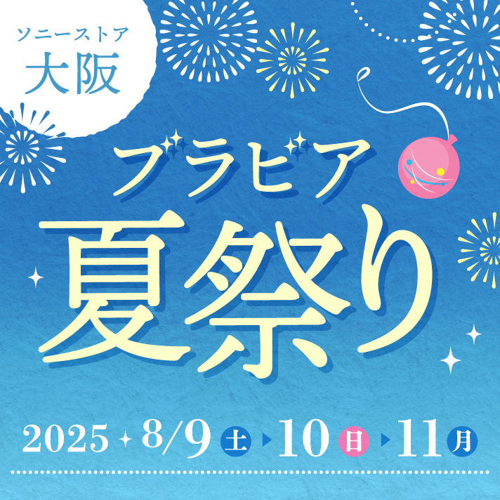 ソニーストア 大阪 ブラビア 夏祭り | ソニーストアについて | ソニー