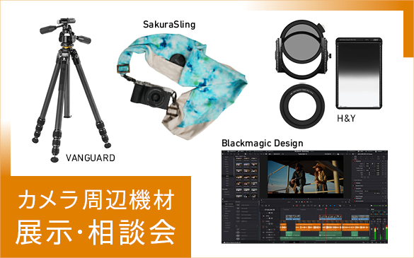 �J�������Ӌ@�ށ@�W���E���k��@VANGUARD�^SakuraSling�^Blackmagic Design�^H��Y