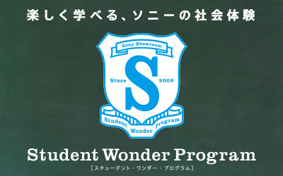 【ソニーストア 銀座】スチューデント・ワンダー・プログラム