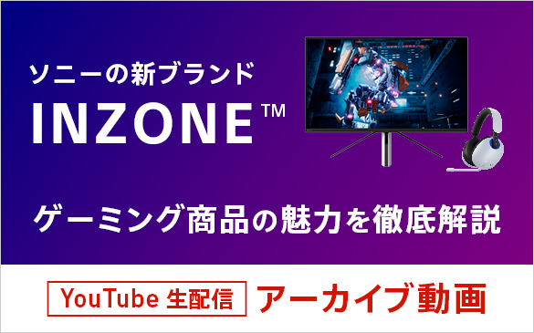 【緊急企画】ソニー新ブランドINZONEをマーケティング担当が語る！