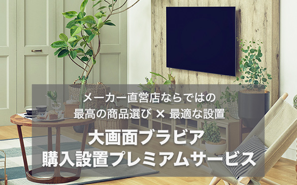 ���ʃu���r�A �w���ݒu�v���~�A���T�[�r�X���k��