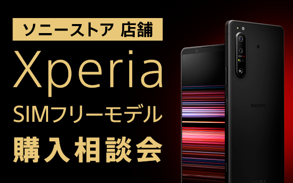 Xperia SIMフリー対応モデル 購入相談会