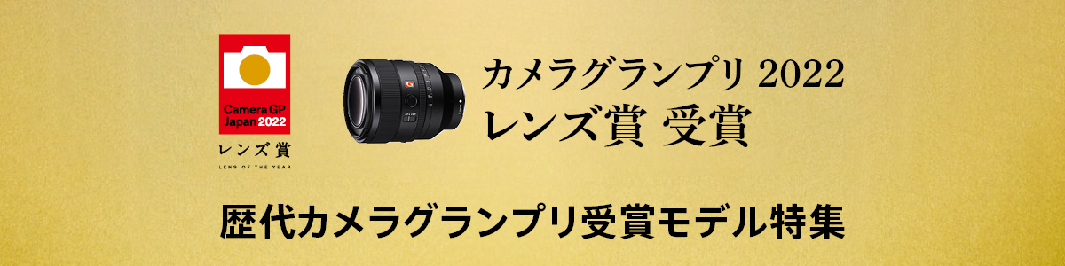 カメラグランプリ2022 レンズ賞 受賞記念 歴代カメラグランプリ受賞モデル特集