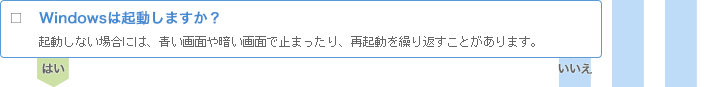 □ Windowsは起動しますか?