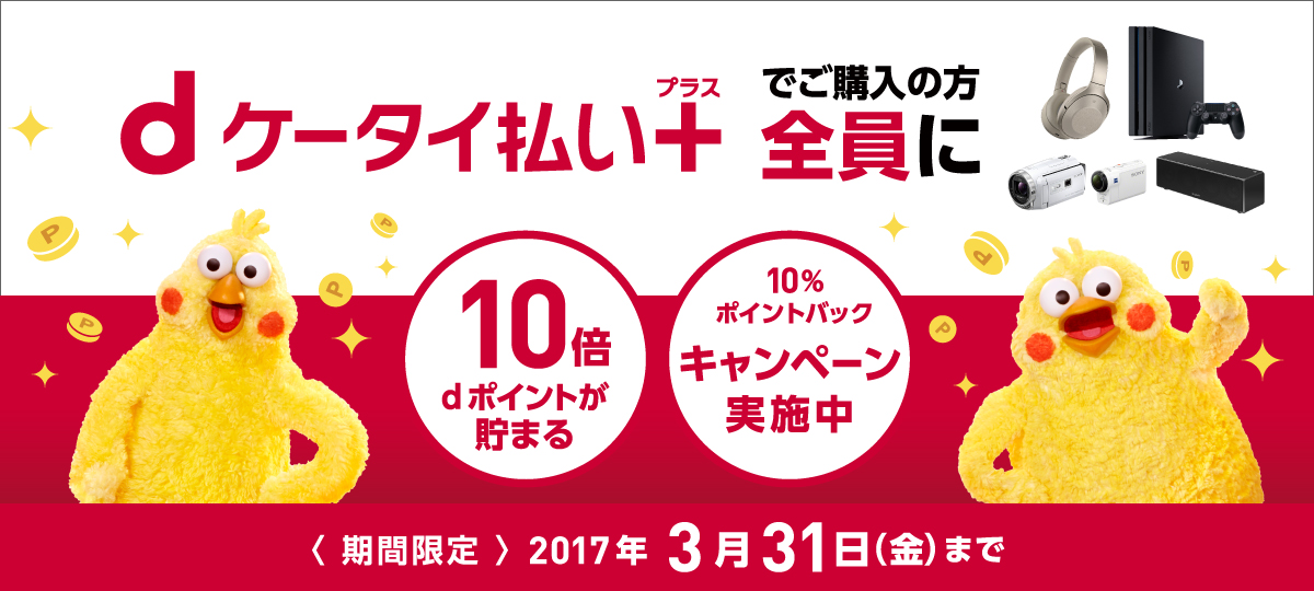 Docomo Dケータイ払いプラス ｄポイント10倍キャンペーン ソニーストア お買い物情報 ソニーストアについて ソニー