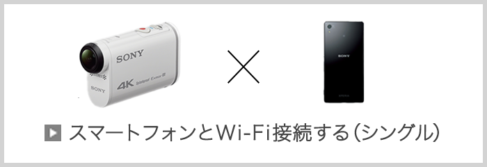 スマートフォンとWi-Fi接続する（シングル）