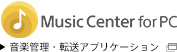 音楽管理・転送アプリケーション Music Center for PC