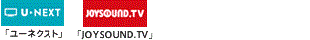U-NEXT,JOYSOUND TV