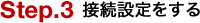 Step.3 �ڑ��ݒ������