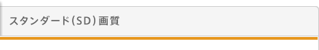 スタンダード(SD)画質