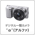 デジタル一眼カメラ“α”（アルファ）
