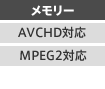 メモリー/AVCHD対応/MPEG2対応