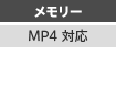 メモリー/MP4対応