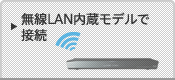 無線LAN内蔵モデルで接続