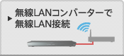 無線LANコンバーターで無線LAN接続