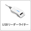 USBリーダーライター