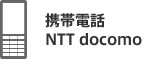 携帯電話 NTT docomo