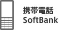 携帯電話 SoftBank