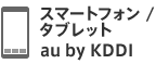 スマートフォン／タブレット au by KDDI