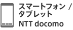 スマートフォン／タブレット NTT docomo