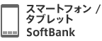 スマートフォン／タブレット SoftBank