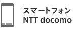 �X�}�[�g�t�H�� NTT docomo